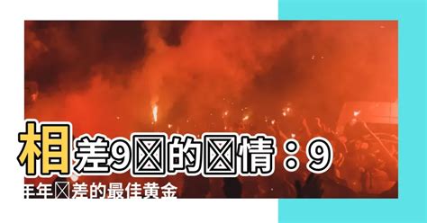 相差9歲的愛情|「年齡差距」真的不是問題嗎？美國兩性作家建議：戀。